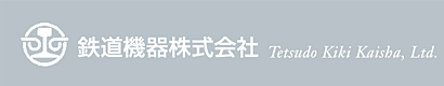 鉄道機器株式会社