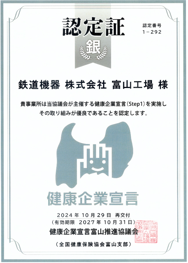 健康企業宣言認可証